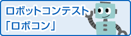 ロボットコンテスト「ロボコン」