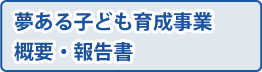 夢ある子ども育成事業 概要・報告書